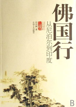 佛國行 從尼泊爾到印度